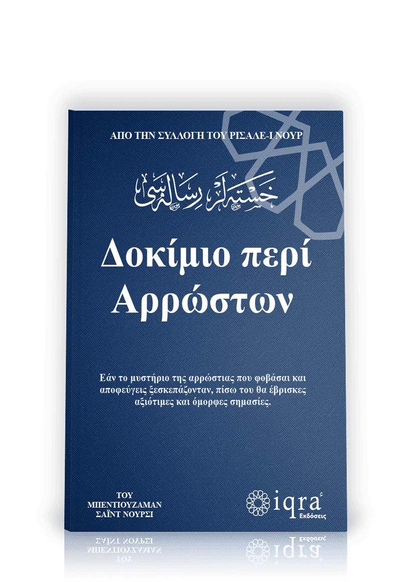 Δοκίμιο περί αρρώστων. Από την συλλογή του Ρισαλέ-ι Νουρ, , Bediüzzaman Said Nursi, Εκδόσεις iqra, 2026